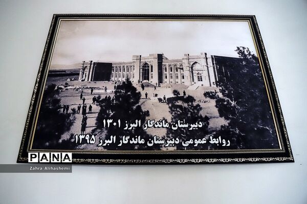 دبیرستان ماندگار البرز