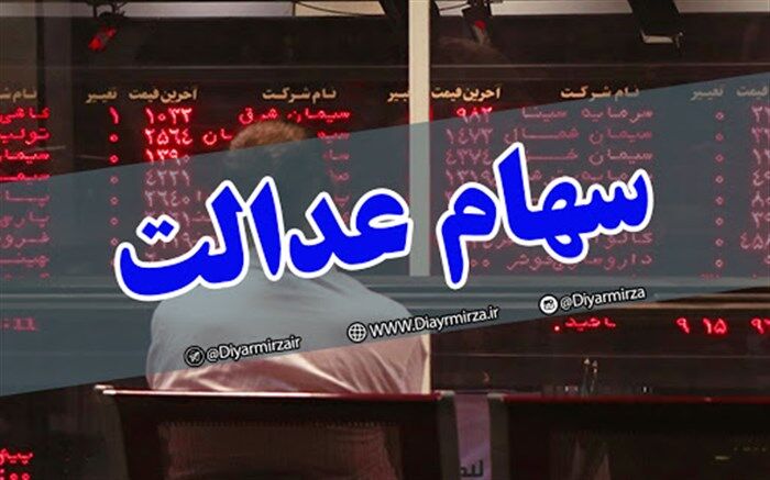 عرضه ۱۰۰ درصدی شرکت‌های سرمایه‌گذاری استانی سهام عدالت در بورس