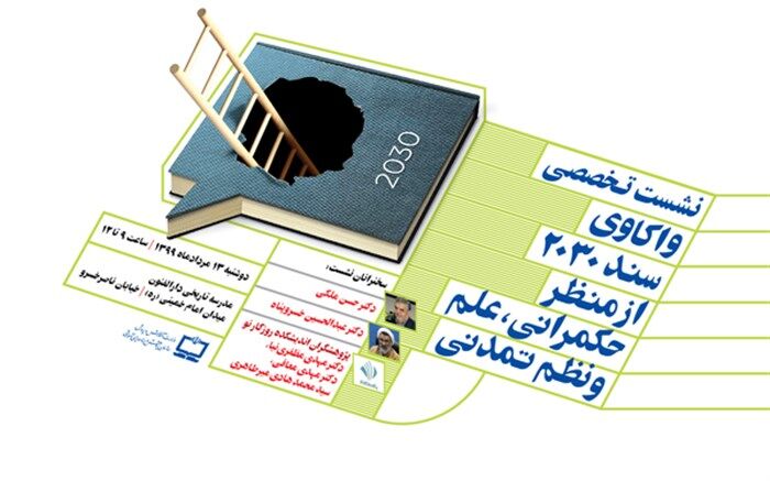 دارالفنون میزبان اولین نشست تخصصی واکاوی سند 2030 از منظر حکمرانی، علم و نظم تمدنی