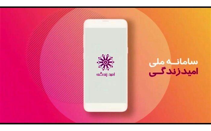 وزیر ورزش و جوانان از سامانه ملی «امید زندگی» رونمایی کرد