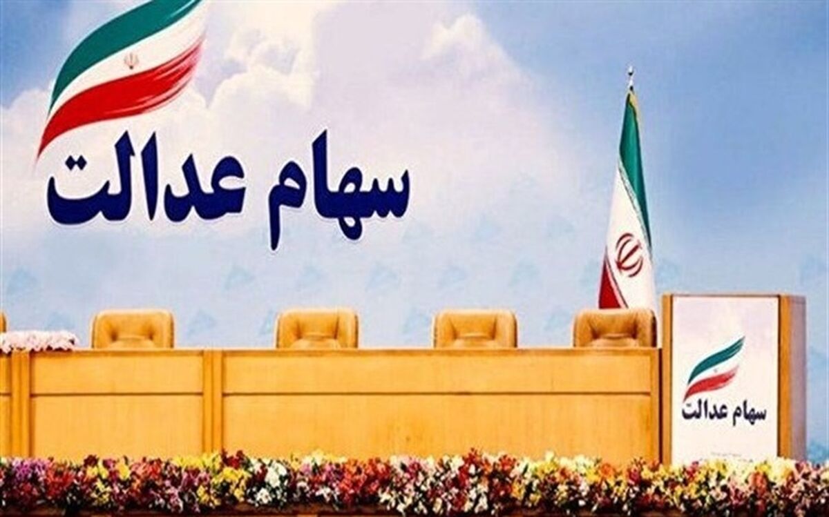 سهامداران عدالت از فردا به کارگزاری خود مراجعه کنند