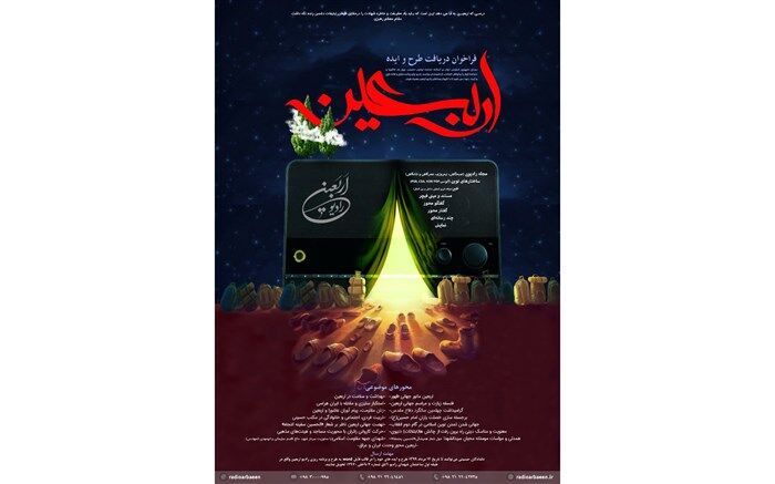 نخستین فراخوان «طرح و ایده رادیو اربعین»