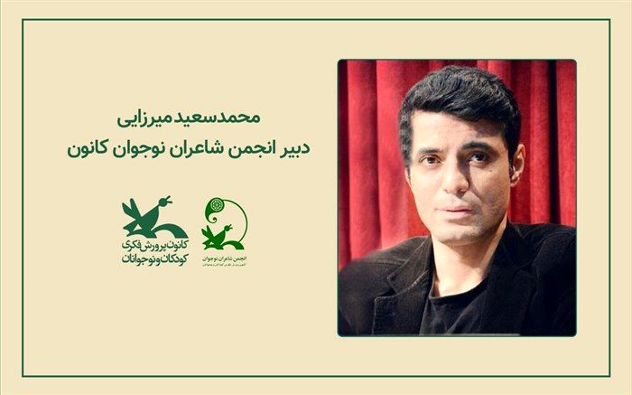 محمدسعید میرزایی دبیر انجمن‌ شاعران نوجوان کانون شد
