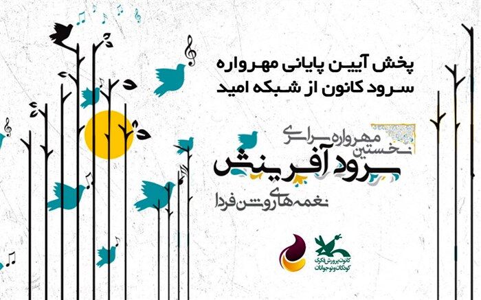 آیین پایانی نخستین مهرواره سرود کانون در شبکه امید