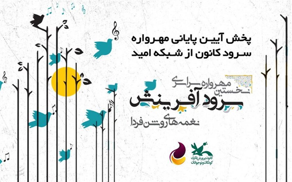 آیین پایانی نخستین مهرواره سرود کانون در شبکه امید