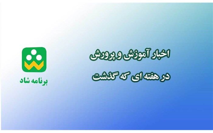 پخش اخبار آموزش‌وپرورش در شبکه «شاد»
