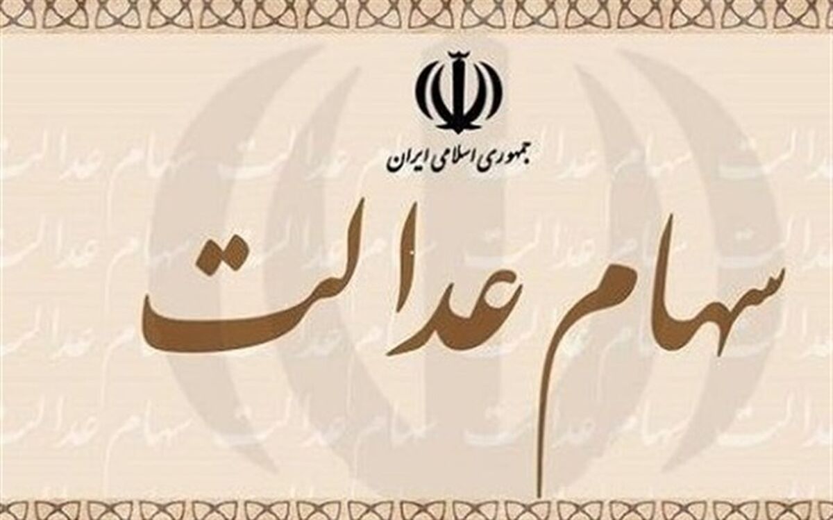 آزادسازی کامل سهام عدالت تا دهه فجر