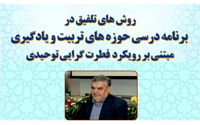 برگزاری کارگاه آموزشی «روش‌های تلفیق در برنامه درسی حوزه‌های تربیت و یادگیری»