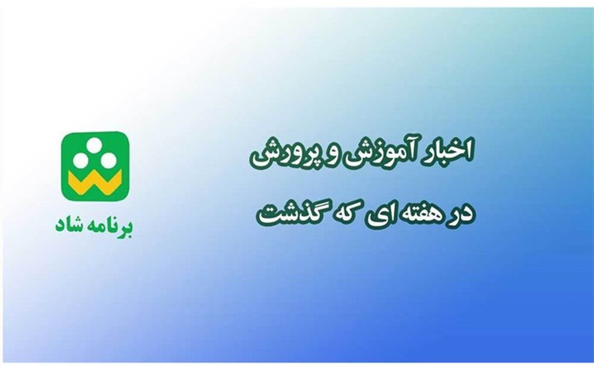 در پایان هر هفته صورت می‌گیرد؛ پخش اخبار «آموزش‌وپرورش در هفته‌ای که گذشت» از طریق شبکه «شاد»