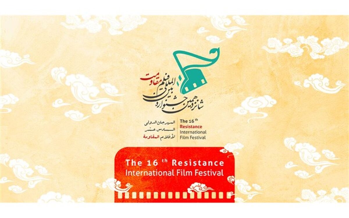 1260 اثر به بخش بین‌الملل شانزدهمین جشنواره بین‌المللی ‌فیلم مقاومت رسید