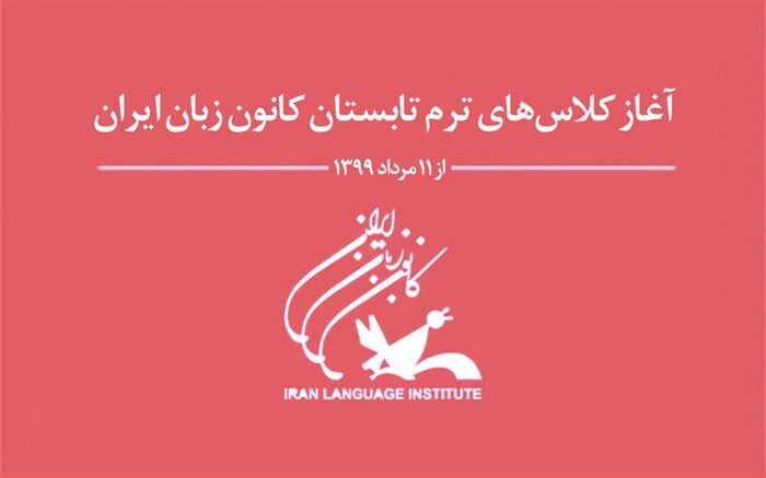 آغاز دوره تابستانی آموزش‌های کانون زبان ایران از 11 مرداد