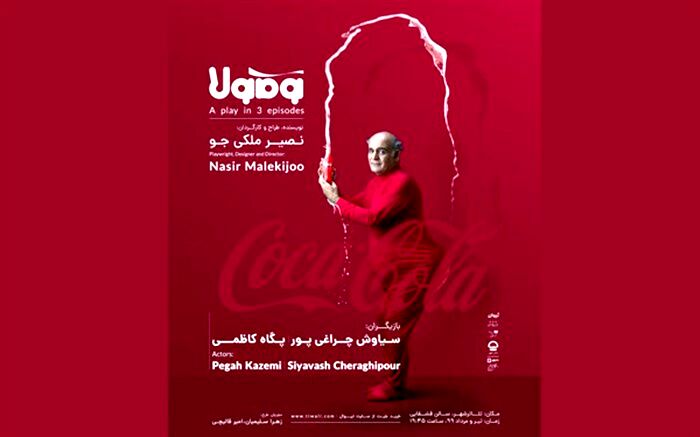 کارگردان «کوکاکولا»: کپی نکردم «ارجاع» دادم
