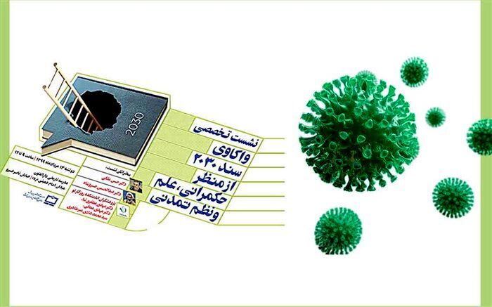 برگزاری نشست واکاوی سند 2030 از منظر حکمرانی، علم و نظم تمدنی به زمان دیگری موکول شد