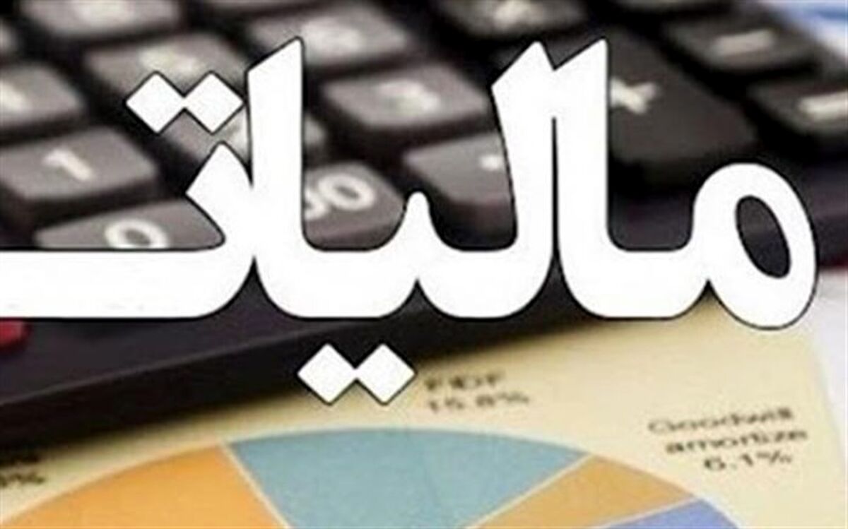 دستورالعمل مالیات مقطوع عملکرد سال ۹۸ اعلام شد