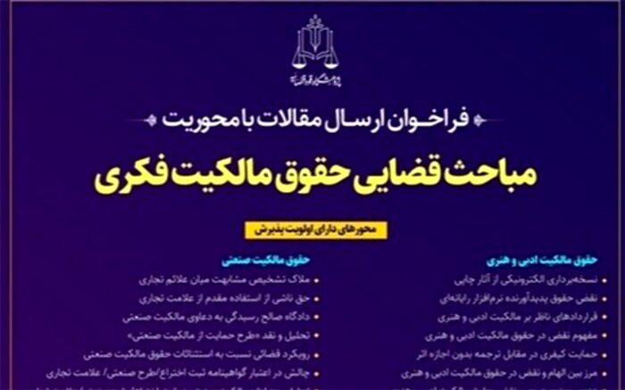 فراخوان دریافت مقالات حقوق مالکیت فکری منتشر شد