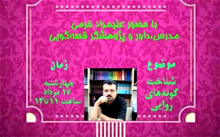 آشنایی قصه‌گو با ابزار و مقدمات قصه ضروری است