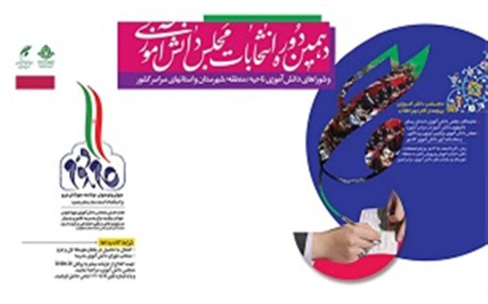 دهمین دوره انتخابات مجلس دانش آموزی و شوراهای دانش آموزی در گیلان