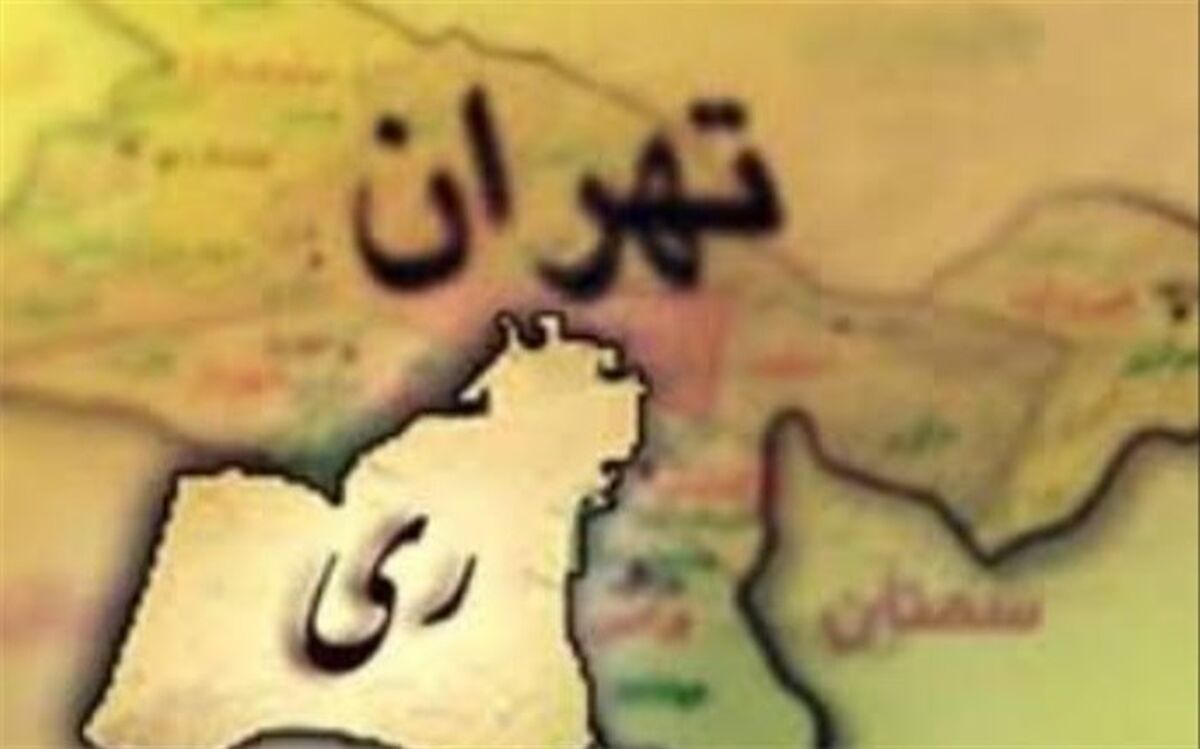 ادارات شهرستان ری به معاونت مدیرکل ارتقا می‌یابند