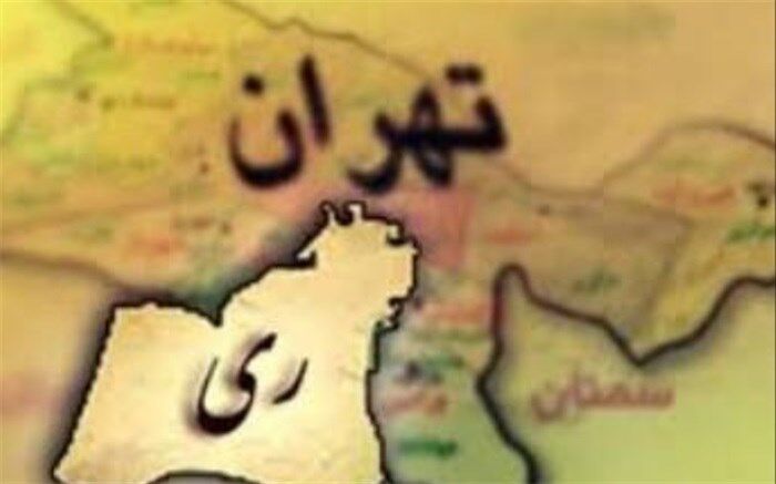 ادارات شهرستان ری به معاونت مدیرکل ارتقا می‌یابند