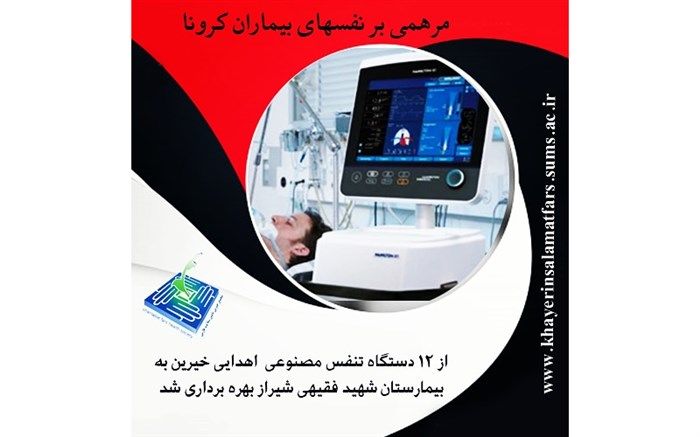 اهدای 12 دستگاه تنفس مصنوعی به بیمارستان شهید فقیهی شیراز