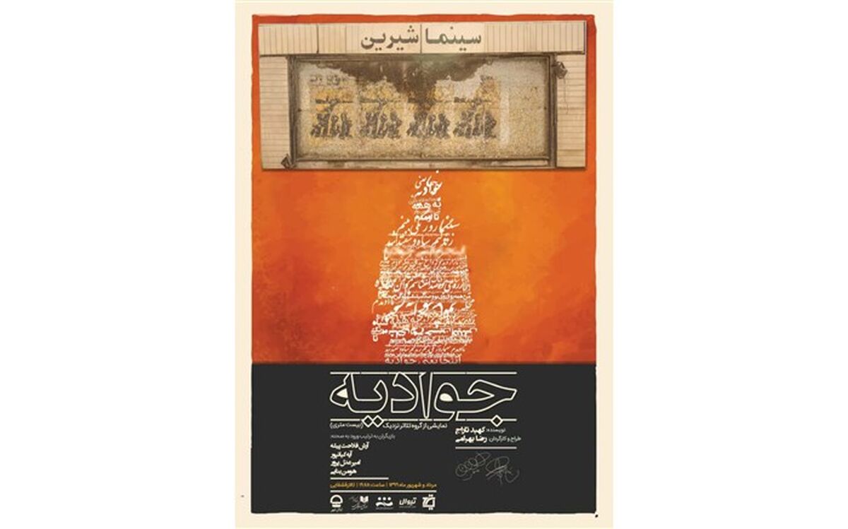 نمایش «جوادیه(بیست متری)» در تالار قشقایی تئاتر شهر به صحنه می رود