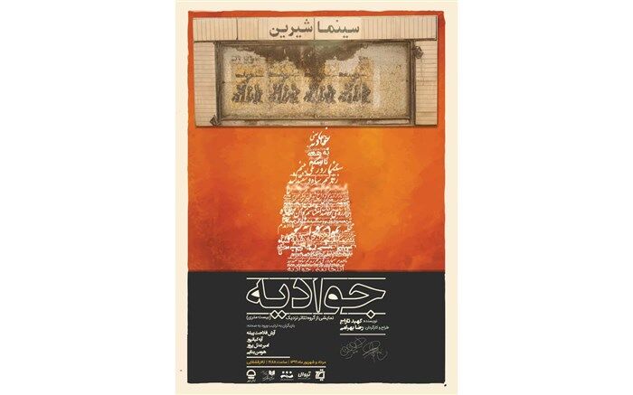 نمایش «جوادیه(بیست متری)» در تالار قشقایی تئاتر شهر به صحنه می رود