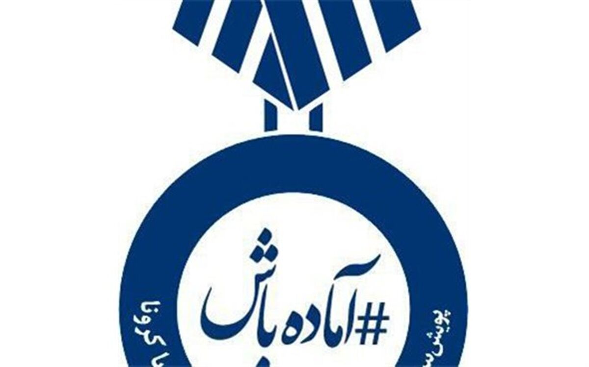 پویش ورزشی «آماده‌باش» در مازندران آغاز شد