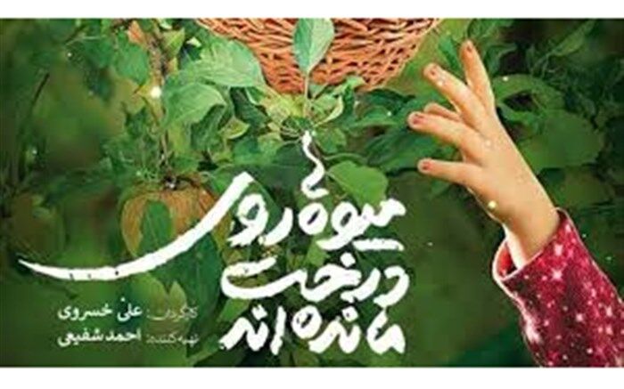 اکران آنلاین مستند «میوه ها روی درخت مانده‌اند» در دانشگاه تهران