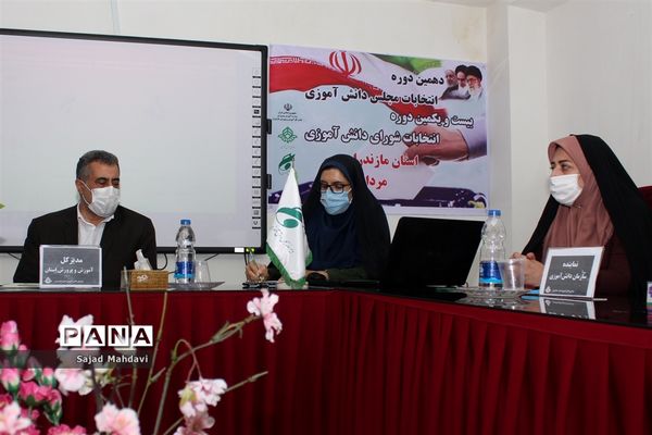 برگزاری انتخابات مجازی مجلس دانش‌آموزی مازندران