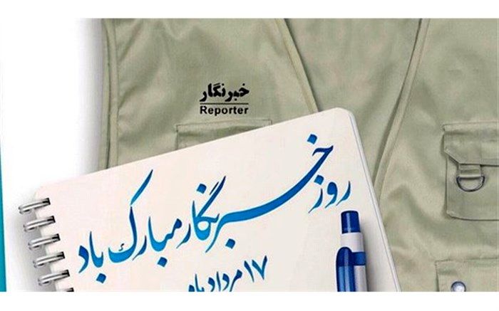 پیام تبریک مسئول بسیج فرهنگیان گیلان  به مناسبت روز خبرنگار