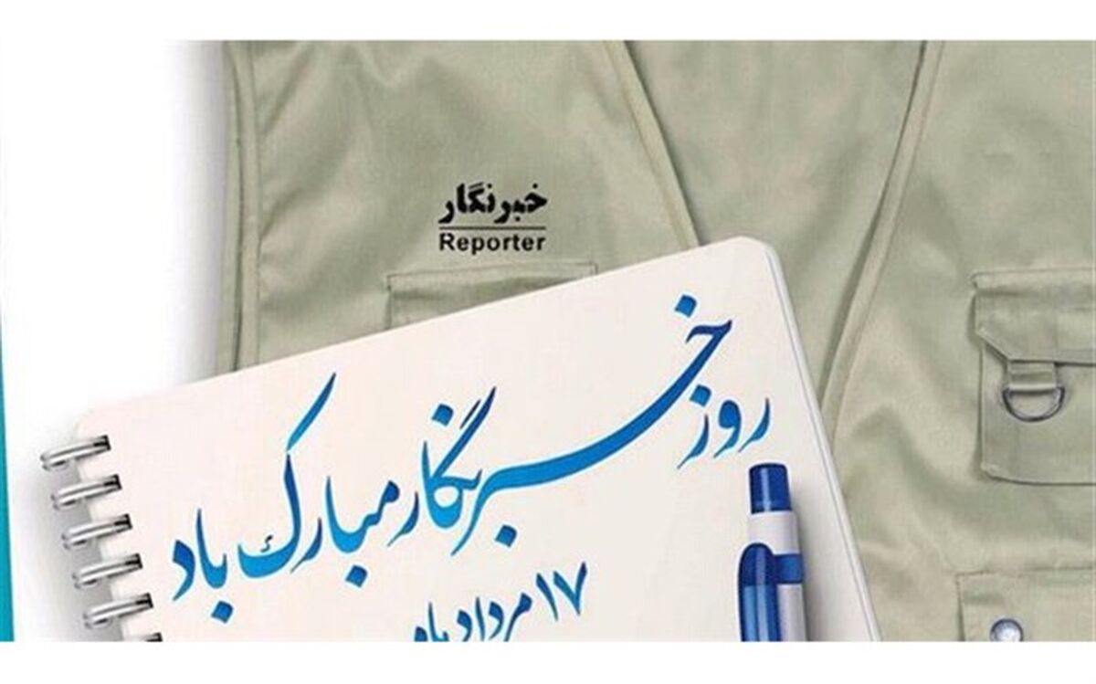 پیام تبریک مسئول بسیج فرهنگیان گیلان  به مناسبت روز خبرنگار