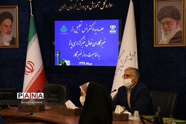 مراسم ویدیو کنفرانس تجلیل از خبرنگاران پانای خراسان رضوی