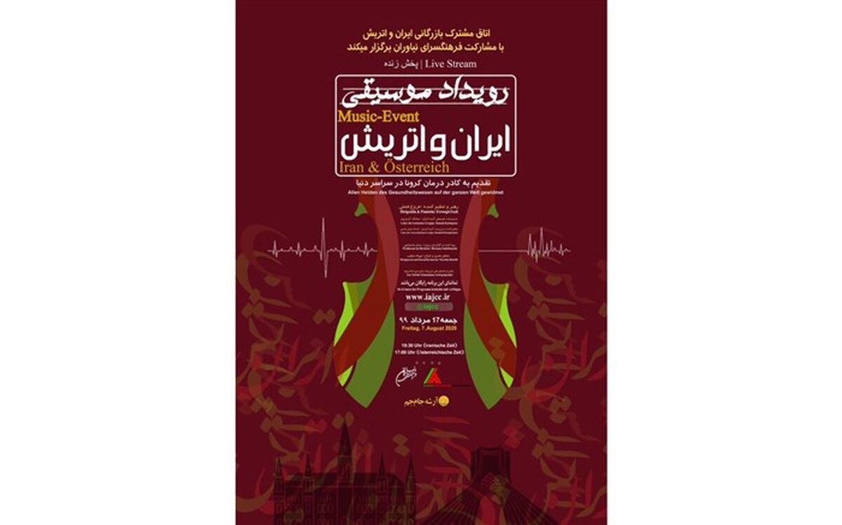 اجرای زنده  کنسرت  ایران و اتریش، با هدف قدردانی از کادر درمانی  سراسرجهان