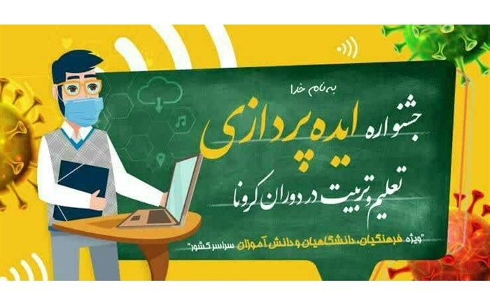 جشنواره ایده پردازی تعلیم و تربیت در دوران کرونا برگزار می شود
