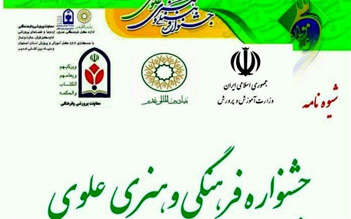 برگزاری جشنواره فرهنگی هنری علوی