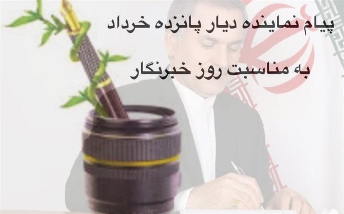 پیام تبریک نماینده مردم دشت ورامین در مجلس شورای اسلامی به مناسبت روز خبرنگار