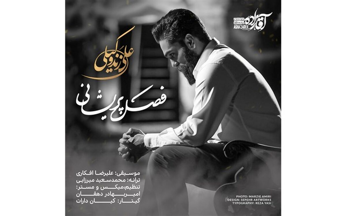 قطعه جدید سریال «آقازاده» منتشر شد