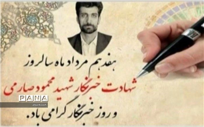 پیام تبریک فرماندار ابرکوه به مناسبت روز خبرنگار