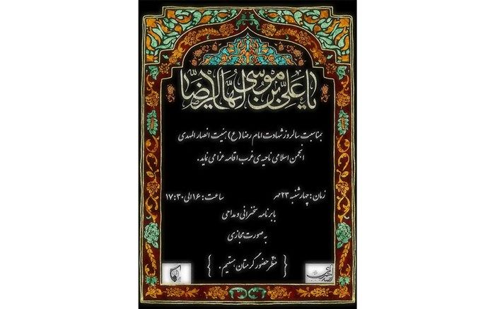 روضه غریبی برای غریب الغرباء