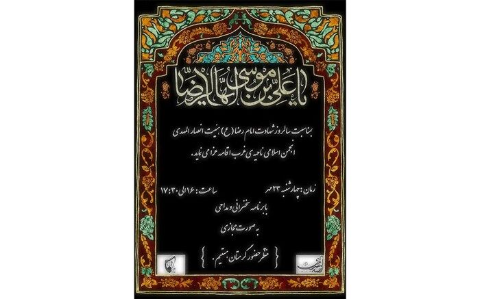 روضه غریبی برای غریب الغرباء
