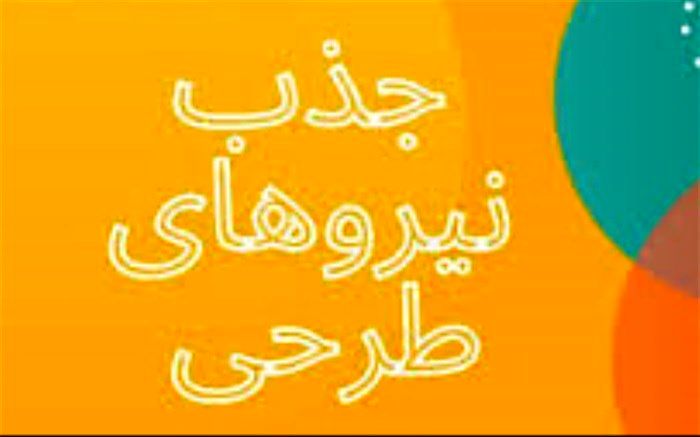 نیروهای  طرحی در آموزش و پرورش استثنایی بوشهر جذب می شوند