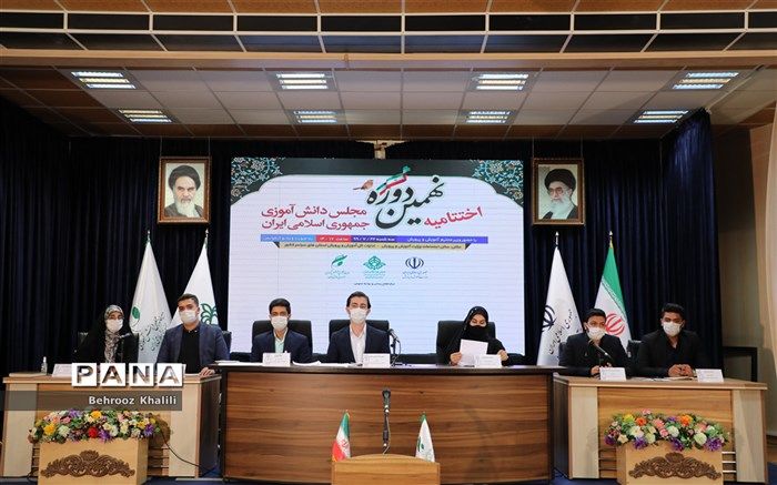 آغاز اختتامیه نهمین دوره مجلس دانش‌آموزی