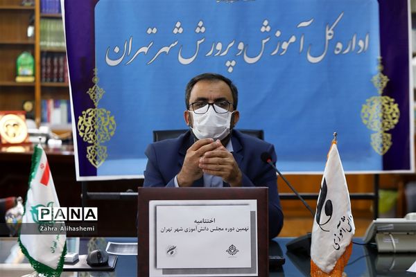 آیین اختتامیه نهمین دوره مجلس دانش آموزی کشور در شهر تهران