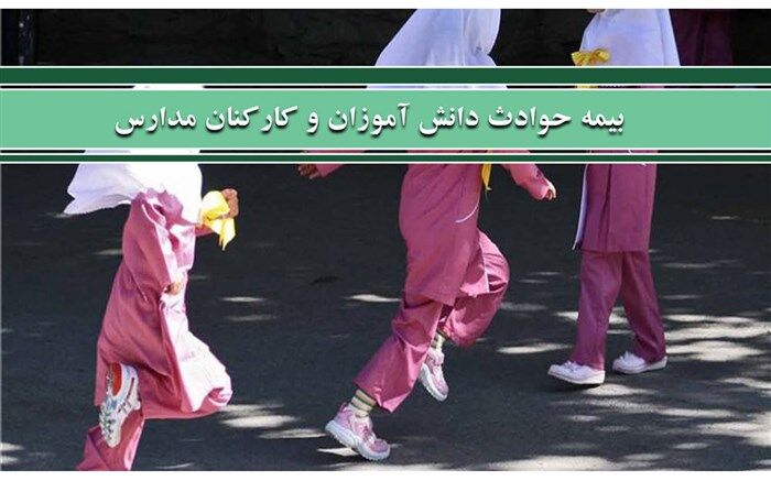 هزینه حق بیمه حوادث و مازاد درمان دانش‌آموزان اعلام شد