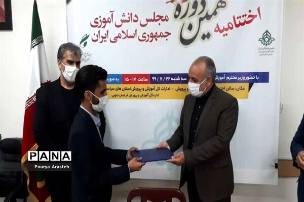 آیین اختتامیه نهمین دوره مجلس دانش آموزی کشور درخراسان جنوبی