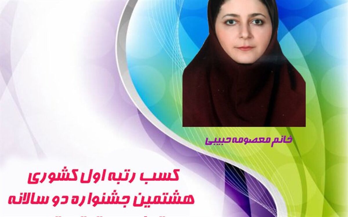 کسب رتبه اول کشوری توسط فرهنگی گیلانی در هشتمین جشنواره دوسالانه تجارب برتر تربیتی
