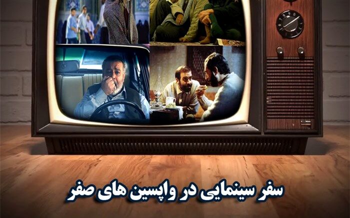 سفر سینمایی شبکه های تلویزیونی  در واپسین های روزهای صفر