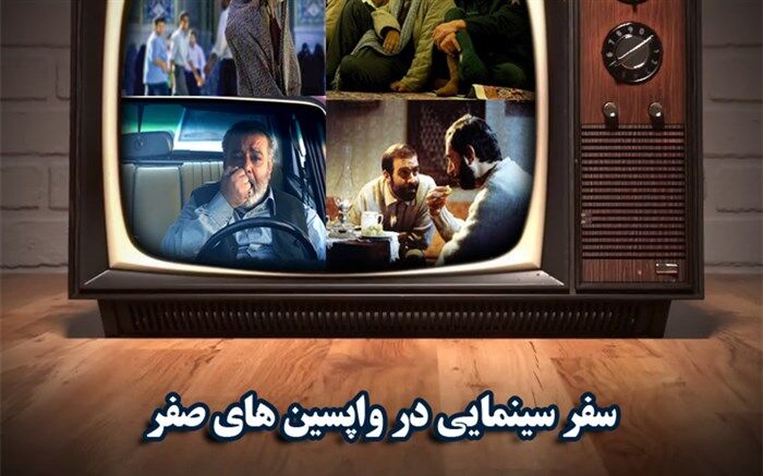 سفر سینمایی شبکه های تلویزیونی  در واپسین های روزهای صفر
