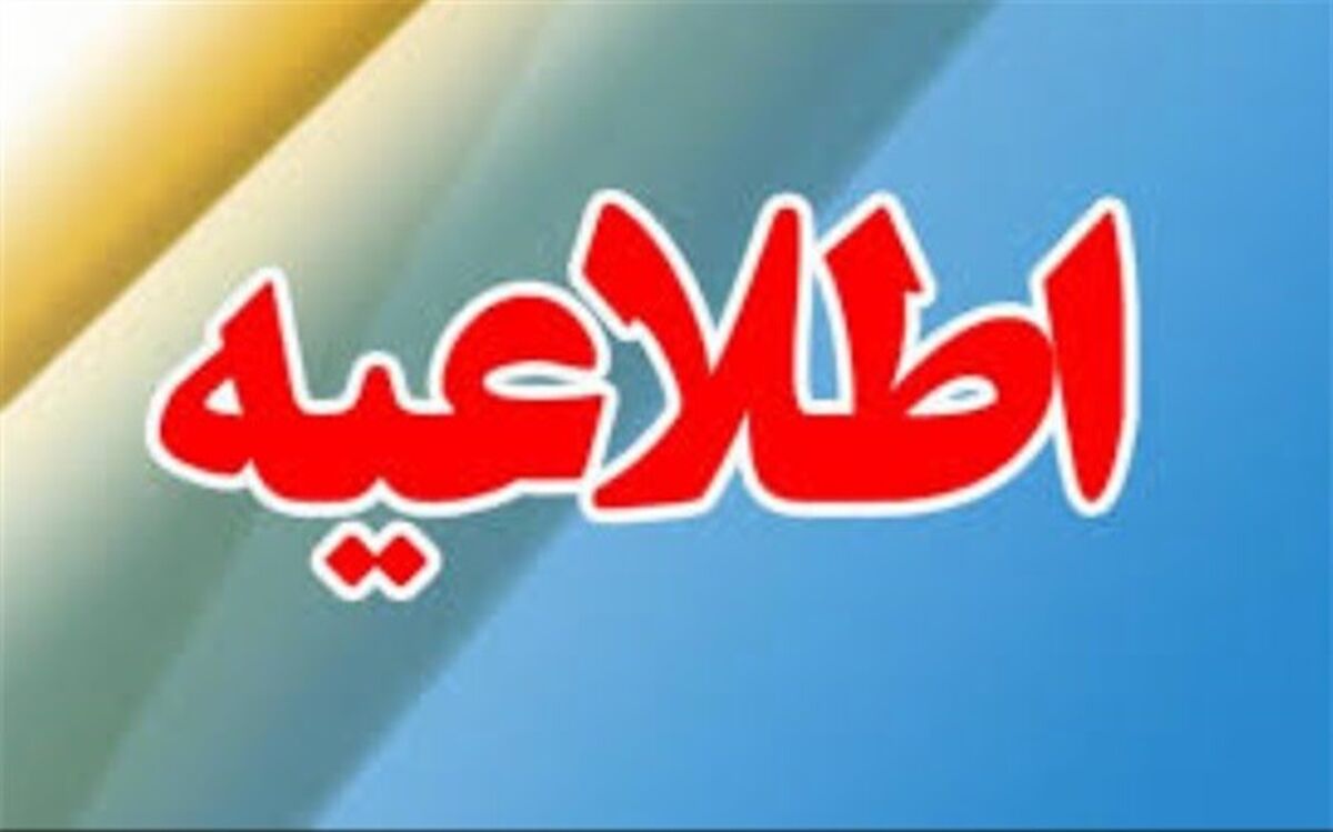 اطلاعیه هسته گزینش