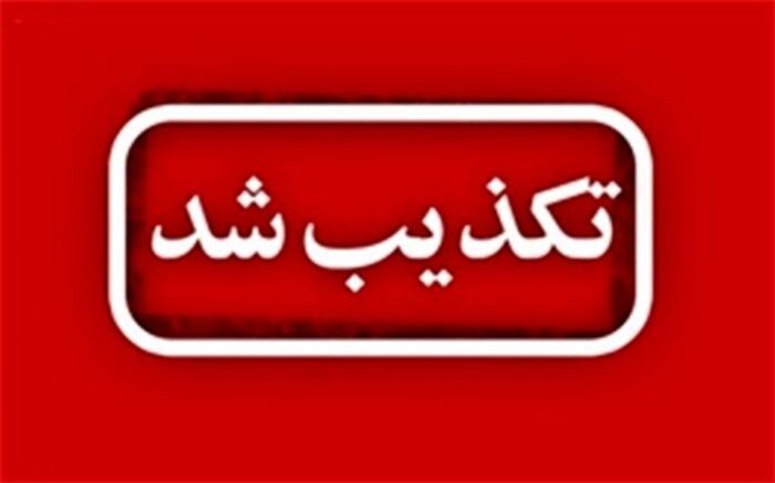 حاشیه‌سازی برای دولت با نامه لغو شده!